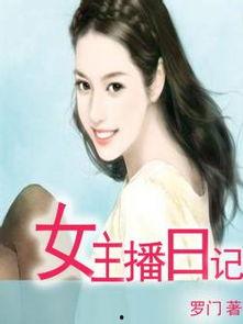 女主播日记免费,揭秘网络直播背后的真实生活